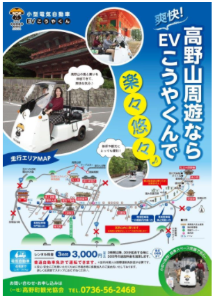 観光用レンタカーサービス 〜EVこうやくん〜