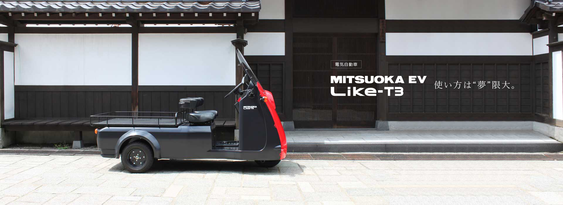 光岡自動車 電気自動車 MITSUOKA EV Like-T3のご紹介