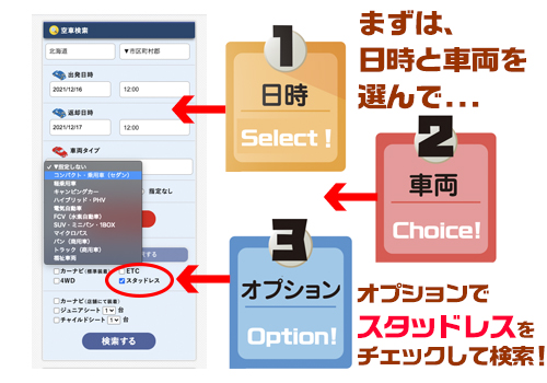 空車検索をしてオプションで「スタッドレス」を選ぶだけでOK